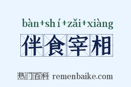 伴食宰相是什么意思的图片